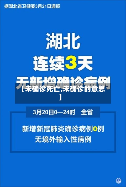 【未确诊死亡,未确诊的意思】