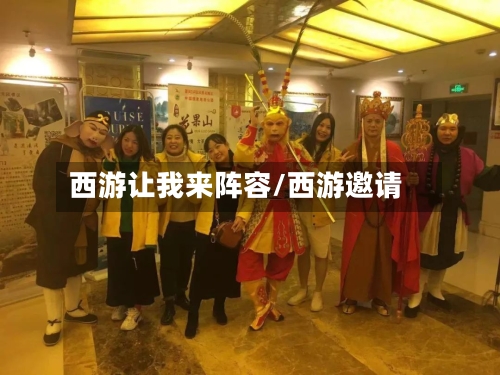 西游让我来阵容/西游邀请