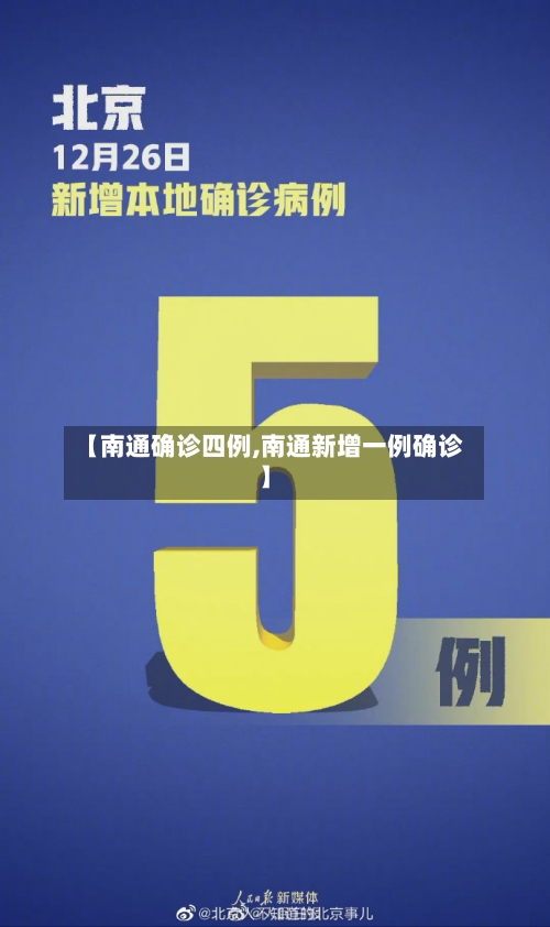 【南通确诊四例,南通新增一例确诊】-第3张图片