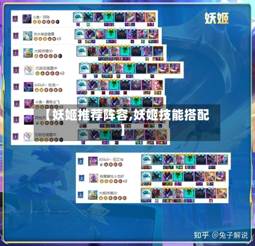【妖姬推荐阵容,妖姬技能搭配】