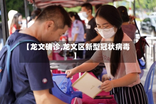 【龙文确诊,龙文区新型冠状病毒】