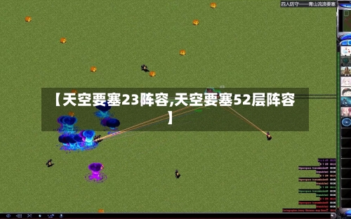 【天空要塞23阵容,天空要塞52层阵容】-第3张图片