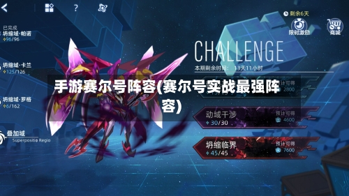 手游赛尔号阵容(赛尔号实战最强阵容)-第3张图片