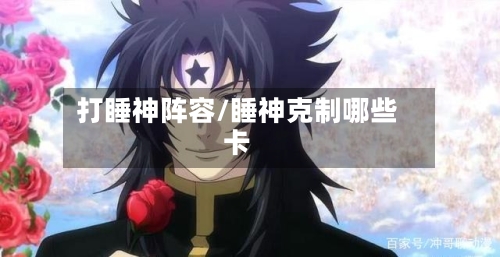 打睡神阵容/睡神克制哪些卡-第2张图片