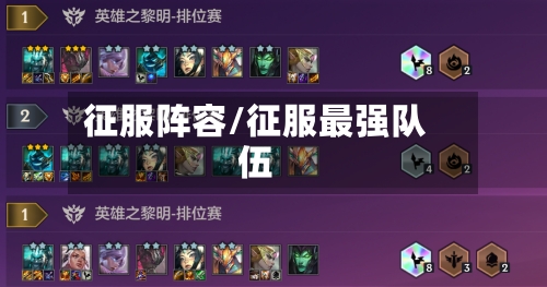 征服阵容/征服最强队伍-第2张图片