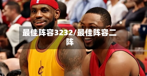 最佳阵容3232/最佳阵容二阵