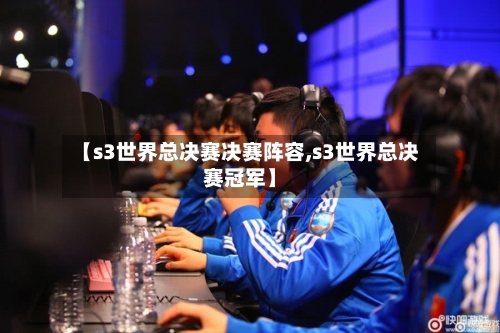 【s3世界总决赛决赛阵容,s3世界总决赛冠军】-第2张图片