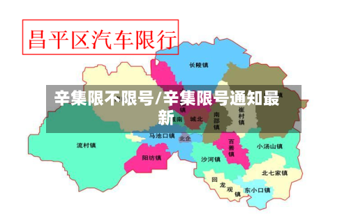 辛集限不限号/辛集限号通知最新