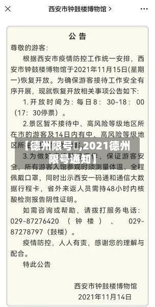 【德州限号嚒,2021德州限号通知】-第2张图片