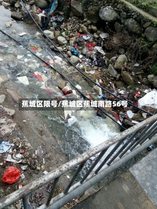 蕉城区限号/蕉城区蕉城南路56号-第2张图片