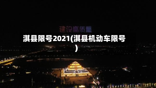 淇县限号2021(淇县机动车限号)