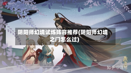 阴阳师幻境试炼阵容推荐(阴阳师幻境之门怎么过)-第3张图片