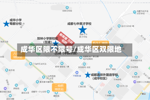 成华区限不限号/成华区双限地