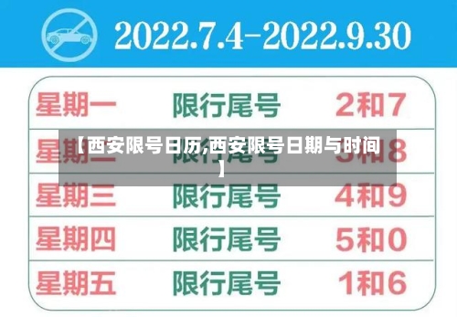 【西安限号日历,西安限号日期与时间】-第2张图片