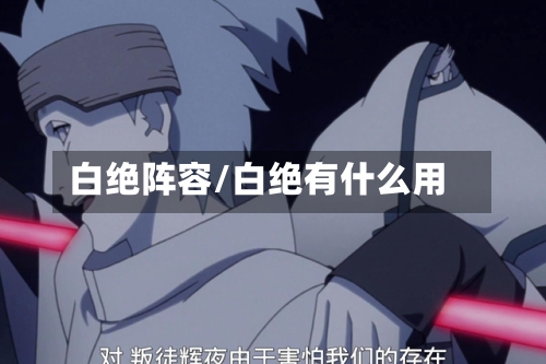 白绝阵容/白绝有什么用-第2张图片