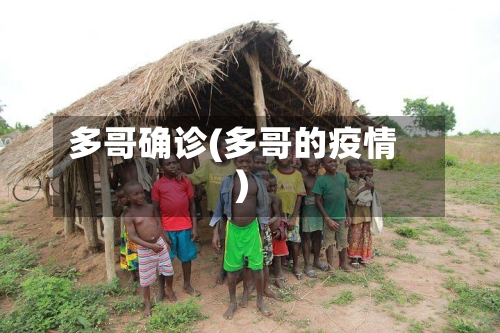多哥确诊(多哥的疫情)-第2张图片