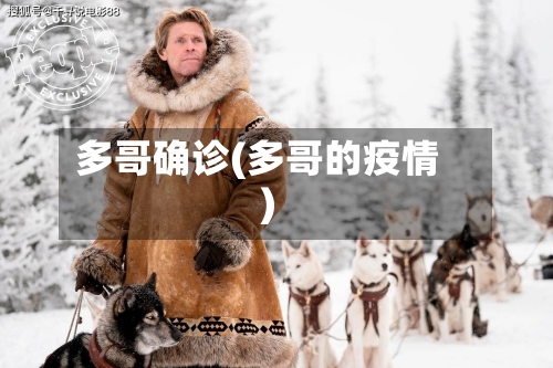 多哥确诊(多哥的疫情)