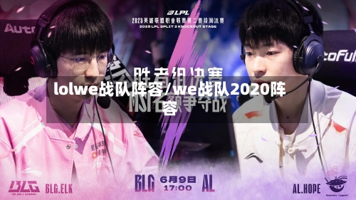 lolwe战队阵容/we战队2020阵容-第3张图片