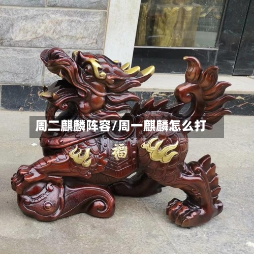 周二麒麟阵容/周一麒麟怎么打