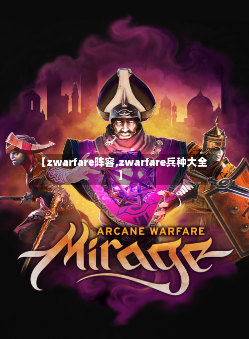 【zwarfare阵容,zwarfare兵种大全】