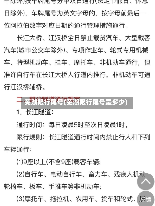 芜湖限行尾号(芜湖限行尾号是多少)-第2张图片