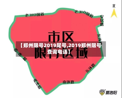 【郑州限号2019尾号,2019郑州限号查询电话】