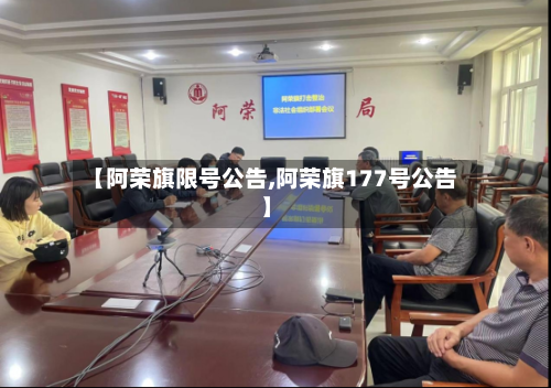 【阿荣旗限号公告,阿荣旗177号公告】-第2张图片