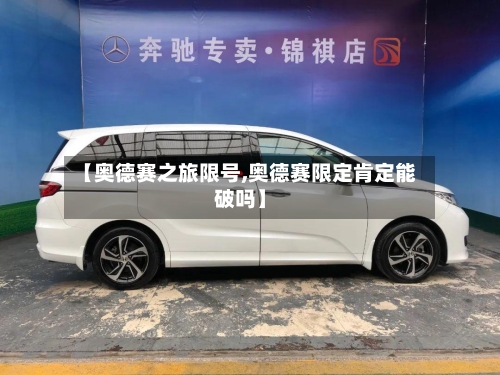【奥德赛之旅限号,奥德赛限定肯定能破吗】
