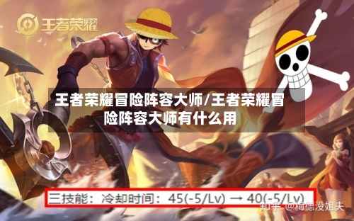 王者荣耀冒险阵容大师/王者荣耀冒险阵容大师有什么用-第2张图片