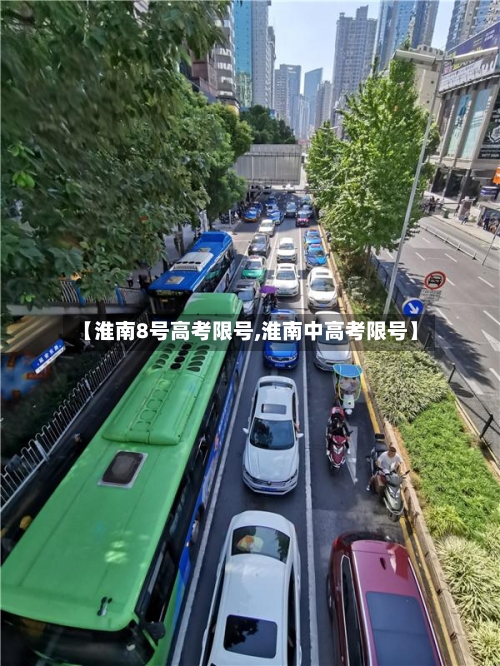 【淮南8号高考限号,淮南中高考限号】