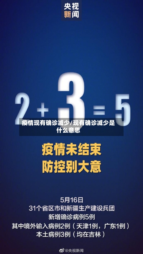 疫情现有确诊减少/现有确诊减少是什么意思
