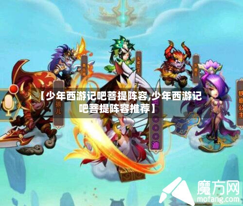 【少年西游记吧菩提阵容,少年西游记吧菩提阵容推荐】-第2张图片