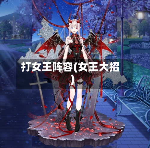 打女王阵容(女王大招)