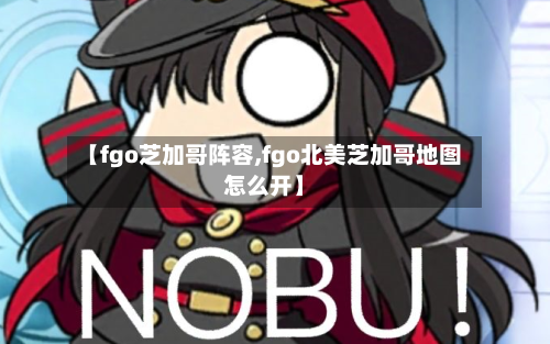 【fgo芝加哥阵容,fgo北美芝加哥地图怎么开】-第3张图片