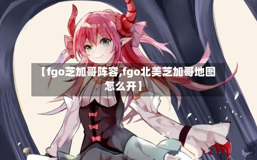 【fgo芝加哥阵容,fgo北美芝加哥地图怎么开】