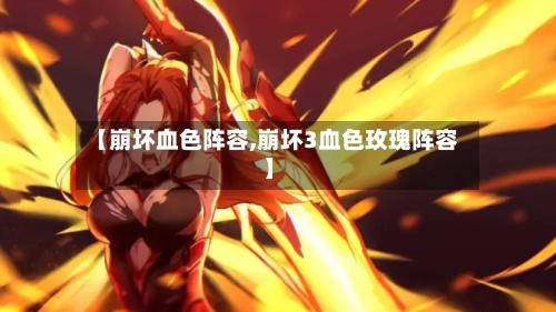 【崩坏血色阵容,崩坏3血色玫瑰阵容】-第2张图片