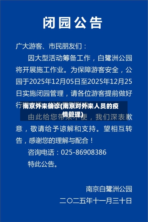 南京外来确诊(南京对外来人员的疫情管理)-第2张图片