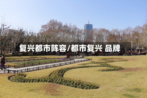 复兴都市阵容/都市复兴 品牌