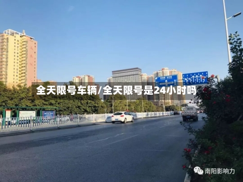 全天限号车辆/全天限号是24小时吗