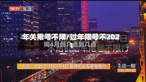 年关限号不限/过年限号不2021