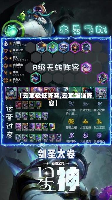 【云顶极低阵容,云顶超强阵容】