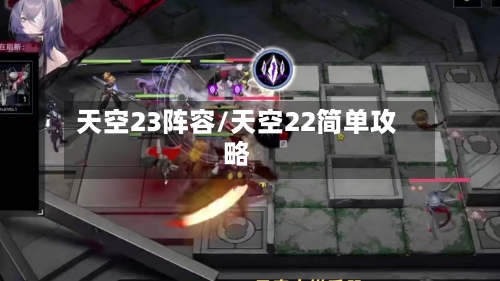 天空23阵容/天空22简单攻略