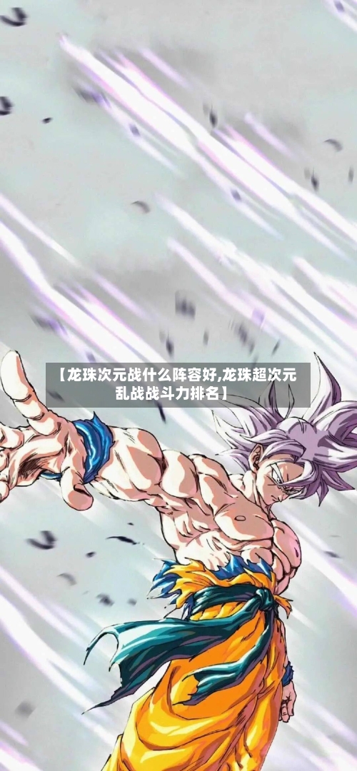 【龙珠次元战什么阵容好,龙珠超次元乱战战斗力排名】-第3张图片