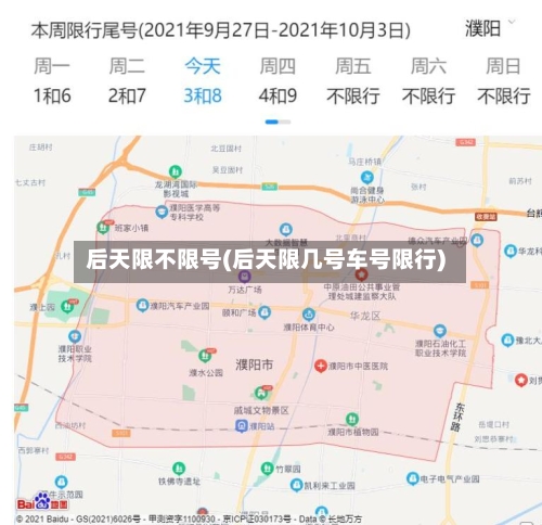 后天限不限号(后天限几号车号限行)-第2张图片