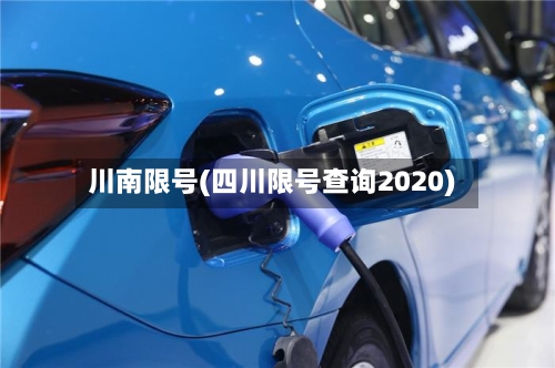 川南限号(四川限号查询2020)