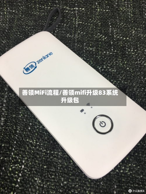 善领MiFi流程/善领mifi升级83系统升级包