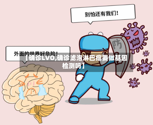 【确诊LVO,确诊滤泡淋巴瘤要做基因检测吗】-第2张图片