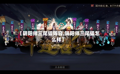 【阴阳师三尾狐阵容,阴阳师三尾狐怎么样】