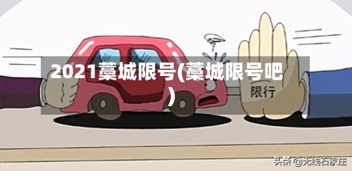 2021藁城限号(藁城限号吧)-第3张图片