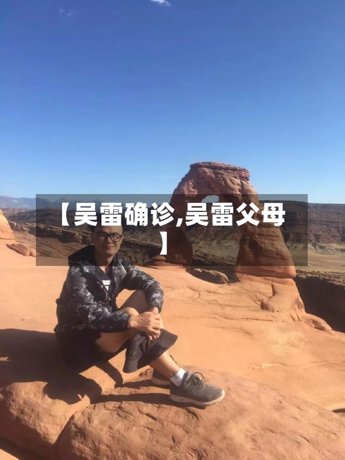 【吴雷确诊,吴雷父母】